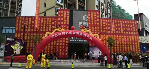 万载县建材家居商会会员单位开业庆典
